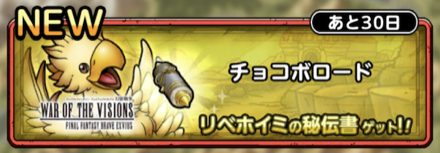 チョコボロード