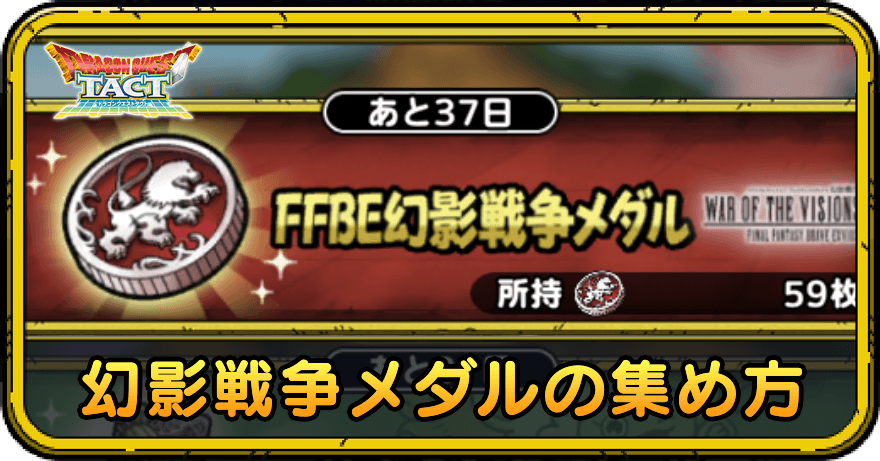 幻影戦争メダルの集め方