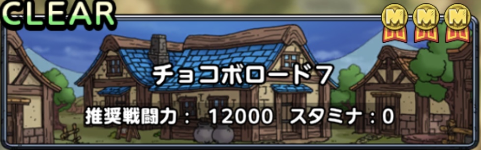 チョコボロード7