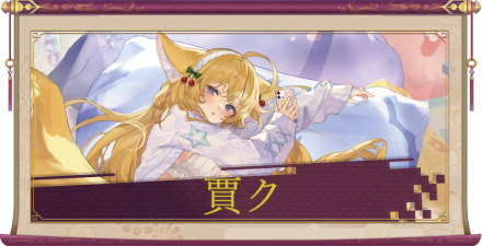 賈ク(UR+)のアイキャッチ