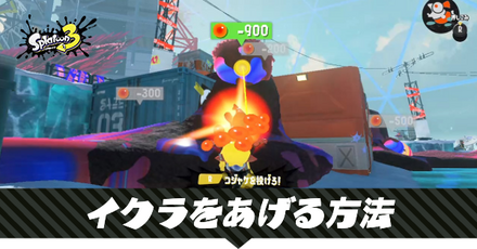 イクラをあげる方法