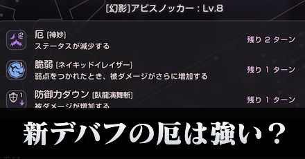 新デバフの「厄」は強い？