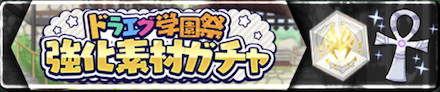 強化キャンペーンドラエグ学園祭でやるべきこと
