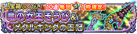 竜の女王装備ガチャのバナー