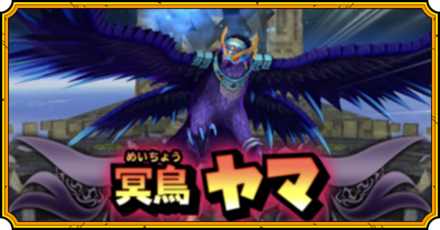 冥鳥ヤマのバナー