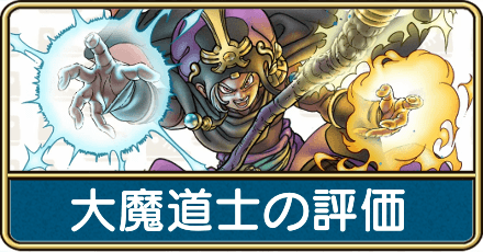 大魔道士の評価