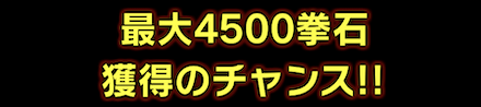 「3連休満喫キャンペーン」対抗戦