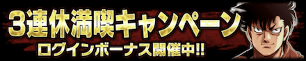 「3連休満喫キャンペーン」ログボ