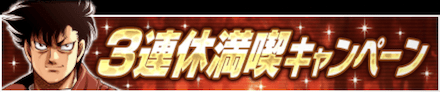 「3連休満喫キャンペーン」