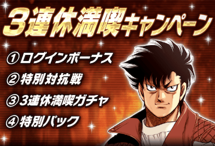 「3連休満喫キャンペーン」概要