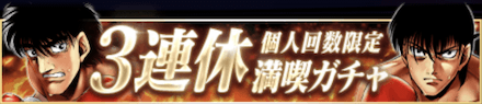「3連休満喫キャンペーン」ガチャ