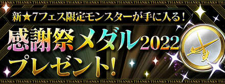感謝祭メダル2022