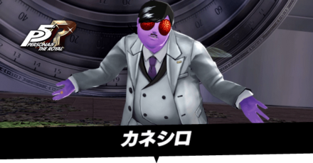 カネシロ戦の攻略