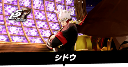 シドウ戦の攻略