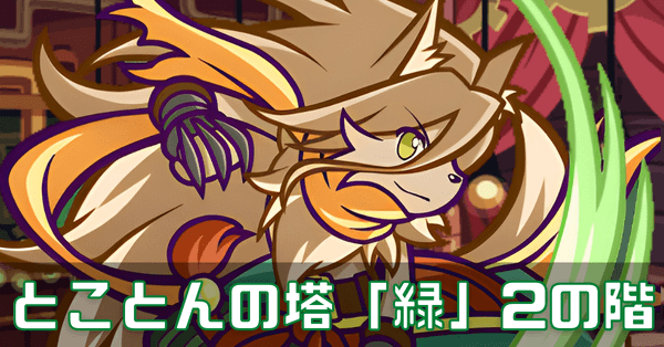 とことう緑 (1).png