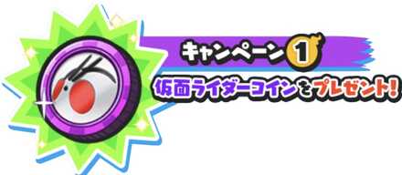 仮面ライダーガシャ復刻キャンペーン①