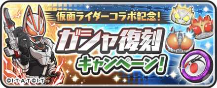 仮面ライダーコラボ記念ガシャ復刻キャンペーン