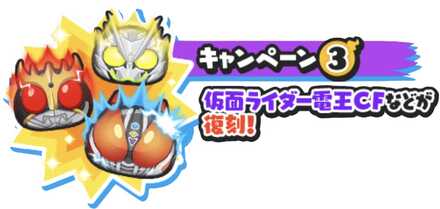 仮面ライダーガシャ復刻キャンペーン③