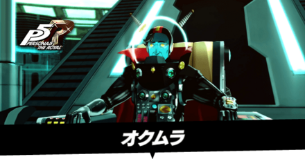 オクムラ戦の攻略