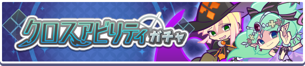 クロスアビリティガチャ