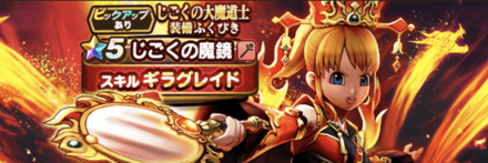 じごくの大魔道士装備ガチャ画像