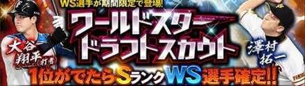 WSドラフトスカウトの画像