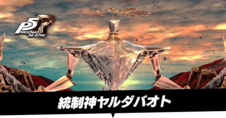 ヤルダバオト戦の攻略