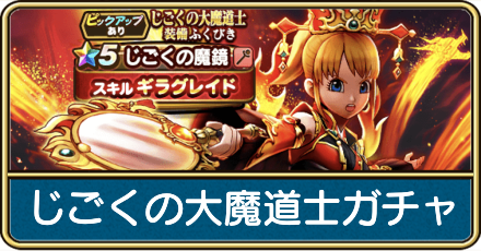 じごくの大魔道士ガチャは引くべき?