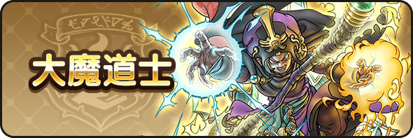 大魔道士