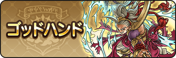 ゴッドハンド