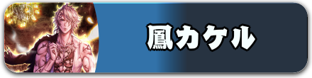 鳳カケル