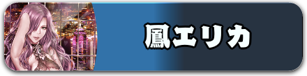 鳳エリカ