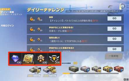 デイリーミッション