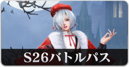 S26バトルパス