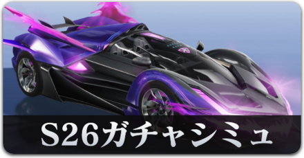 S26ガチャシミュ