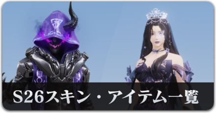 s26スキン・アイテム一覧