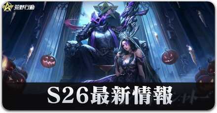S26最新情報