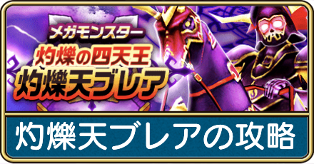 灼爍天ブレアの攻略