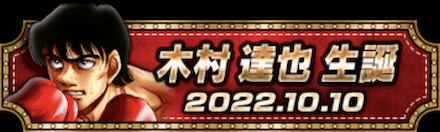 「木村 達也誕祭」称号