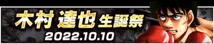 「木村 達也誕祭」