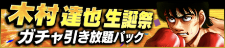 「木村 達也誕祭」パック