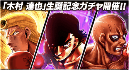 「木村 達也誕祭」ガチャ
