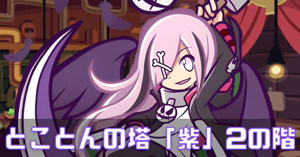 とことう紫 (2).png