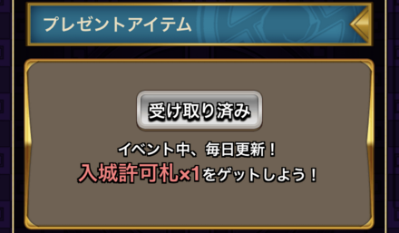 挑戦には「入城許可札」が1枚必要