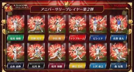 アニバーサリー第2弾