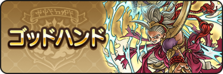 ゴッドハンド