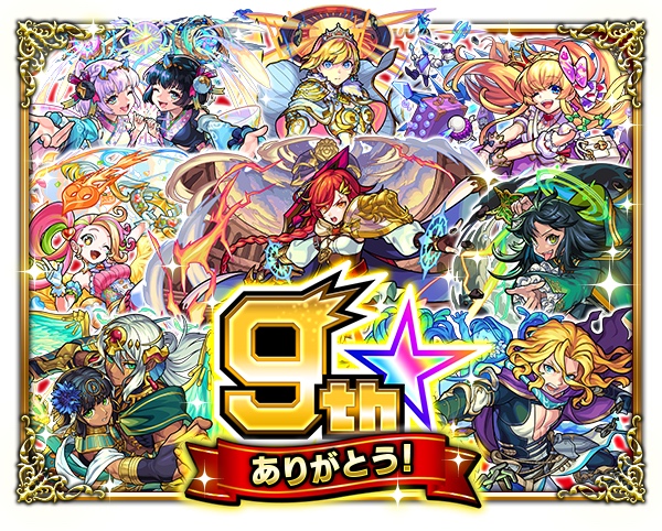 モンスト9周年バナー