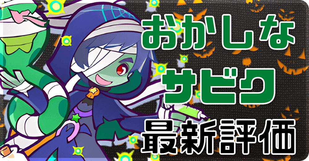 おかしなサビク