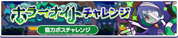 ホラーナイトチャレンジ