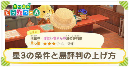 星3の条件と島評判(評価)の上げ方サムネ